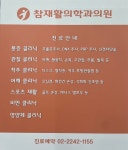 참재활의학과의원