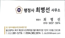 행정사 최병선사무소