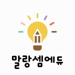 말랑셈에듀