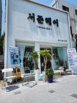 서준헤어