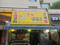 조개일번지