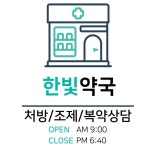 한빛약국