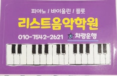 리스트음악학원