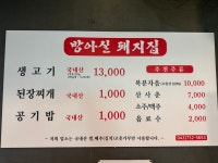 방아실돼지집