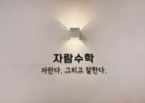자람수학
