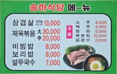 송하식당