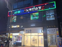 사이다노래연습장
