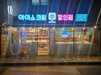 아이스맨즈 아이스크림 할인점 연지자이점
