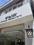 영남관