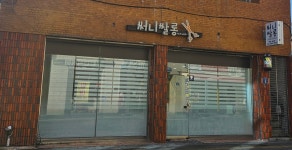 써니쌀롱