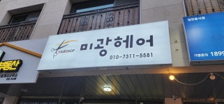 미광헤어