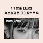 아이람브로우
