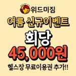 위드미짐 헬스 PT 상도점