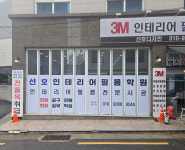 선호디자인 인테리어 필름학원