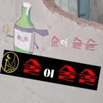 술이 술술