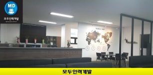 모두인력개발