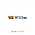 제주스포츠클럽