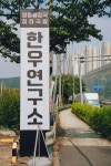 한우연구소 장현본점