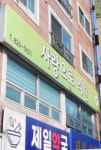 사랑으로의원