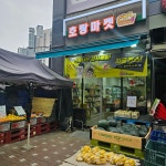 호랑마켓 덕이점