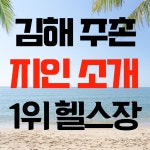 비바짐 김해주촌점