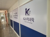K2수학과학학원