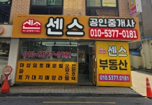 센스 공인중개사 사무소