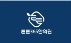 튼튼한의원 대전