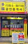 다복국제행정사사무소