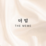 더밈