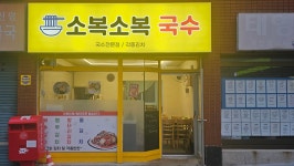 소복소복국수