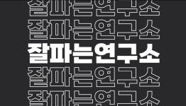 잘파는연구소 강서구지사