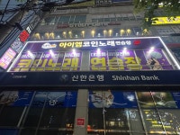 아이엠코인노래연습장 신영통점