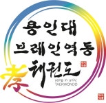 용인대박사 역동태권도장