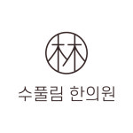 수풀림한의원 부산