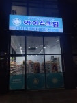 불티나아이스크림