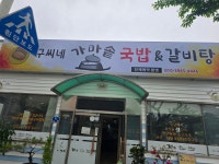 구씨네가마솥국밥&갈비탕
