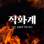직화계 예천점