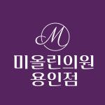 미올린의원 용인