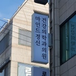 마인드정신건강의학과의원