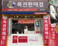 행운복권판매점