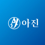 아진포장