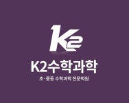 K2수학과학학원