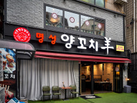 신촌 명성양꼬치 2호점