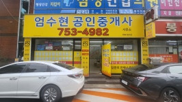 엄수현 공인중개사사무소