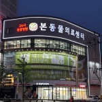 본동물의료센터