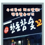 한돈참숯꼬기 인동점