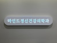 마인드정신건강의학과의원