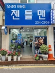 젠틀맨