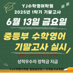 YJ수학영어학원